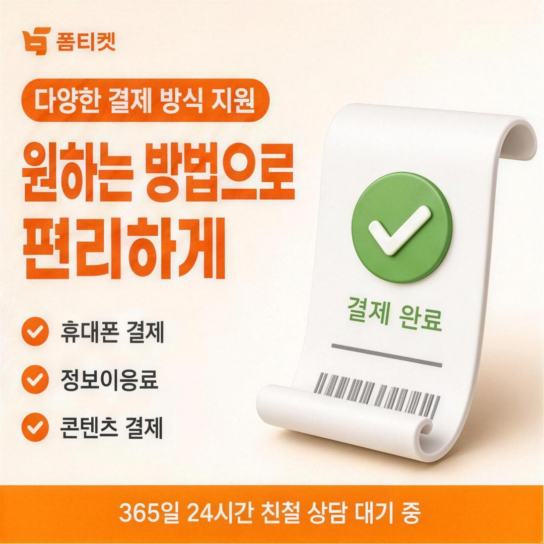 품티켓 핸드폰 소액결제 분할납부 안내 카드